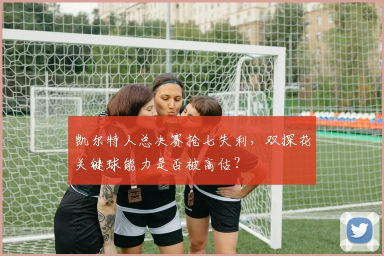 凯尔特人总决赛抢七失利，双探花关键球能力是否被高估？